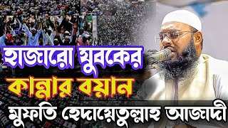 মুফতি হেদায়েতুল্লাহ আজাদী ওয়াজ ২০২৪  হাজারো যুবকের কান্না। Mufti Hidayatullah Azadi Waz  New Waz [upl. by Colbye]