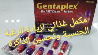 مكمل غذائي لزيادة الرغبة الجنسية وتحسين الذاكرة gentaplex capsul جنتابلكس للرجال [upl. by Roshelle659]