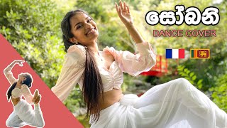 සෝබනී SOBANI  CHANUKA MORA  DANCE COVER  RAVINA PEIRIS [upl. by Lienet481]