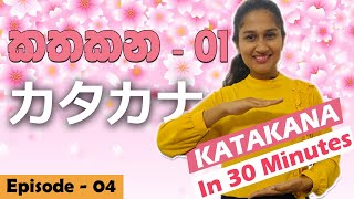 How to Write KATAKANA in sinhala  කතකන නිවැරදිව ලියමු  カタカナを学びましょう。 [upl. by Aehtna317]