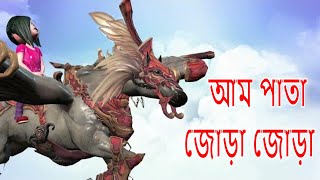 আম পাতা জোড়া জোড়া  Aam pata jora jora  Bangla cartoon  Bangla rhymes youtube cartoon song [upl. by Anyala84]