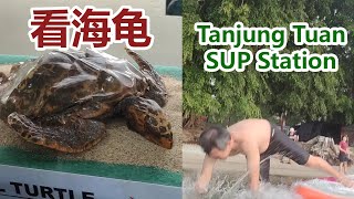 波德申看海龟，Tanjung Tuan SUP Station露营， Port Dickson Tour [upl. by Yraeg18]