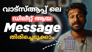 whatsapp deleted messages recovery malayalam ഡിലീറ്റ് ആയ മെസ്സേജ് തിരിച്ചെടുക്കാം [upl. by Arytal233]