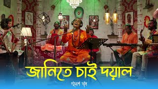 জানিতে চাই দয়াল তোমার আসল নামটা কি  Bijay Sarkar  Gonesh Das Baul  Baul  Folk [upl. by Ielarol]