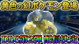 【ポケモンsv】大型アプデ配信が来た！DLC第二弾についての情報や、黄色の幻のポケモンが登場 [upl. by Curnin466]