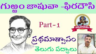 పిరదౌసి పద్యాలుగుఱ్ఱం జాషువా పద్యాలుపిరదౌసి Part1PiradousiGurram jashuva padyaluPadyaparimalam [upl. by Reviere]