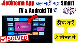 How to fix jiocinema is not working on smart tv  Smart TV par jiocinema app nahi chal raha hai [upl. by Ocirnor]