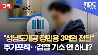 단독 quot성남도개공 정민용 3억원 전달quot 추가포착‥검찰 기소 안 하나 20230320뉴스데스크MBC [upl. by Ipoillak]