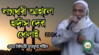 নামধারী আহলে হাদীস দের ধোলাই Omar Siddiqui jalsa। ওমর সিদ্দীকী ফুরফুরা শরীফ FurfuraSharif [upl. by Worrad]