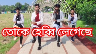 তোকে হ্যাববী লেগেছে  Tokey Heavby Legeche tiktoksongno1trending​ chokhermoni [upl. by Larrie75]