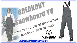 ROAN BIB overall 2324 VOLCOM スノーボードウェア「ボルコムウェアーのご紹介」 [upl. by Rycca772]