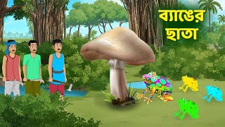 ব্যাঙের ছাতা  Bengali Fairy Tales Cartoon  Rupkothar Notun Bangla Golpo  Dhadha Point [upl. by Three]