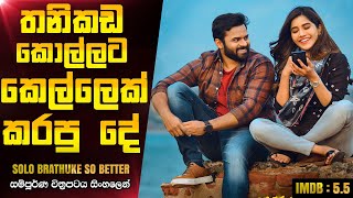 තනිකඩ ජීවිතේ ගොඩක් හොදයි  Solo Brathuke So Better Telugu Movie Explanation In Sinhala CK Movies [upl. by Analem461]