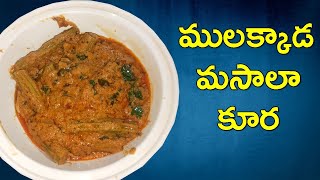 Mulakkada Masala Curry in Telugu  Mulakkada Curry [upl. by Fortin]