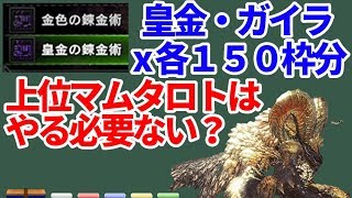 金色・皇金の錬金術を合計３００枠分調査！上位マムタロトはやる必要がない？ＭＨＷＩＢモンハンワールドアイスボーン [upl. by Hseyaj542]