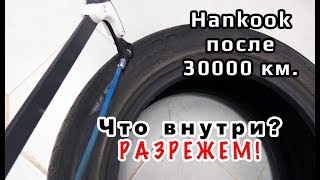 Hankook после 30 ткм РАЗРЕЗАЕМ Шину  результаты розыгрыша [upl. by Yreva]