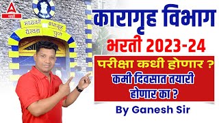 Karagruh Vibhag Bharti 2024 Exam Date 🔥  Hall Ticket  Preparation  Adda247 Marathi [upl. by Nerta614]