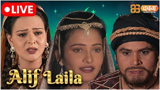 Alif Laila Live  अरेबियन नाइट्स की रोमांचक कहानियाँ  Alif Laila  Dabangg TV [upl. by Lua]