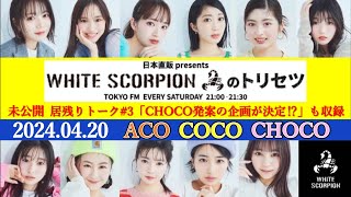 TOKYO FM レギュラー番組『トリセツ』amp『居残りトーク』見逃し配信 20240420 アイドル whitescorpion ホワイトスコーピオン whsp new radio [upl. by Hollander]