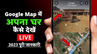 Google map me apna ghar kaise dekhe 2023 🔴 Live  google map par apna Ghar saaf kaise dekhe [upl. by Airym909]