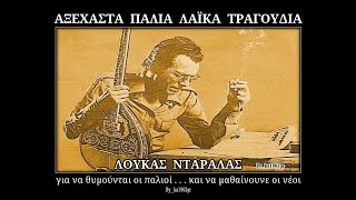 ΛΟΥΚΑΣ ΝΤΑΡΑΛΑΣ  Το βουνό [upl. by Tnert2]