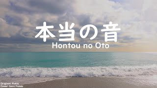 本当の音 Hontou no Oto  Sara Fadda [upl. by Evangelina]