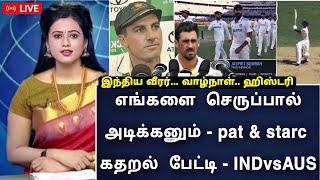 IND vs AUS TEST  எங்களை செருப்பால் அடிக்கனும்  Cummins amp Strac  கதறல் பேட்டி நாங்க முட்டாள் [upl. by Adne]