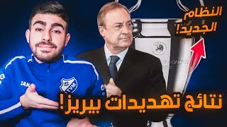 شرح نظام دوري ابطال اوربا 20242025، سيُنهي فكرة السوبرليغ؟ [upl. by Sarid]