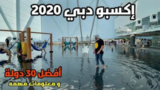 اكسبو دبي ٢٠٢٠ و أفضل الدول و معلومات مهمة  EXPO 2020 Dubai and top countries [upl. by Novaat602]