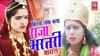 Raja Bhartari Part 1  राजा भरतरी भाग 1  Hariram Gujjar  Kissa Lokkatha 2017  Rathore Cassettes [upl. by Masson938]