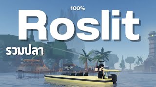 Roblox Fisch  รวมปลา Roslit [upl. by Enneyehs]