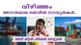 വിഴിഞ്ഞം  ഈ പതിനൊന്നു മേഖലകളിൽ വൻ ജോലി സാദ്ധ്യത [upl. by Valleau]