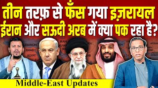 तीन तरफ से फँस गया ISRAEL IRAN और SAUDI ARAB में क्या पक रहा है Lebanon ashokkumarpandey [upl. by Rabma]