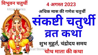 संकष्टी चतुर्थी व्रत कथा  संकष्टी चतुर्थी की कहानी  Sankashti Chaturthi Vrat Katha [upl. by Nnaira]