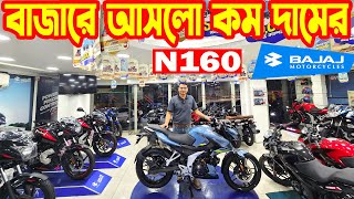 বাজারে আনলো কম দামের N160  Bajaj Bike Price in Bangladesh 2024 July  SK Traders  White Top Ten [upl. by Lleuqar]