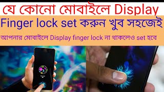 অসাধারণ setting যে কোন mobile এ Display finger lock set করতে পারবেন শুধু একটা Setting on করে 👍 [upl. by Maryann]