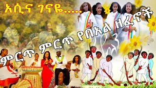 Awdamet Music ምርጥ ምርጥ የበአል ዘፈኖች Ethiopian Non Stop 2022 [upl. by Meehar]