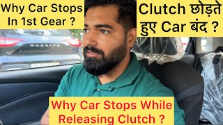 Part 10  1st Gear में Car बंद अब नहीं होगी या Traffic में । Biting Point automobile car drive [upl. by Barrington]