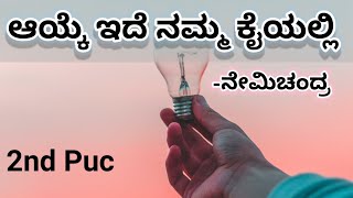 Ayke ede namma kayalli 2nd puc kannada lesson summary in kannada  2nd puc [upl. by Mikahs]