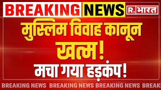 Muslim Marriage and Divorce Act repealed News मुस्लिम विवाह कानून खत्म  Himanta Biswa Sarma [upl. by Greta]