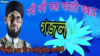 নবী নবী করে গজল।। সাইফুদ্দিন আমীনী।। Bangla gojol by Saifuddin Amini nabi nabi kreanibasNizam [upl. by Verada]