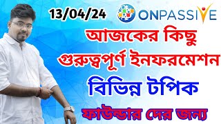 ONPASSIVE আজকের কিছু গুরুত্বপূর্ণ ইনফরমেশন  বিভিন্ন টপিক  ফাউন্ডার দের জন্য [upl. by Eckardt]