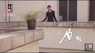 【首播】張秀卿原因官方完整版MV HD [upl. by Avilys]