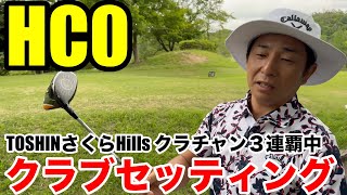 【クラブセッティング】TOSHINさくらHills３連覇中、HC0のクラブチャンピオン田尻さんクラブセッティング公開 [upl. by Dorcy]