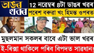 Assamese News Today 12 November  Assamese Top News Today  Himanta Biswa Sarma Old Scam Exposed [upl. by Thedric]