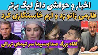 ماجرای کامل رابطه مهدی طارمی با سحر قریشی 😳  ضرر استقلال و پرسپولیس از صداوسیما چقدره [upl. by Ventre760]