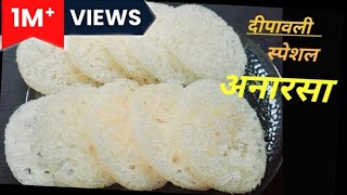 Anarsa recipe  इसतरह parfect जालीदार अनरसा banaye Indian recipes with Archana [upl. by Anilev]