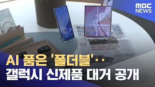 AI 품은 폴더블‥갤럭시 신제품 대거 공개 20240711 뉴스투데이MBC [upl. by Meyers869]