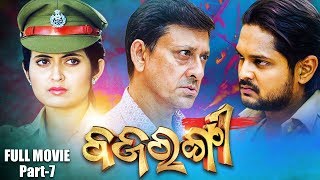 Superhit Odia Film BAJRANGI  Part 7  ବଜରଙ୍ଗୀ  Sidhanta Amlan Anubha amp Naina  ODIA HD [upl. by Aivartal519]