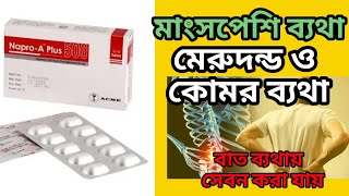 napro a plus 500 এর কাজ কিnaproxen 500 mg tablet এর কাজ কিঅন্যতম একটি ব্যথার ট্যাবলেট [upl. by Ardnal]